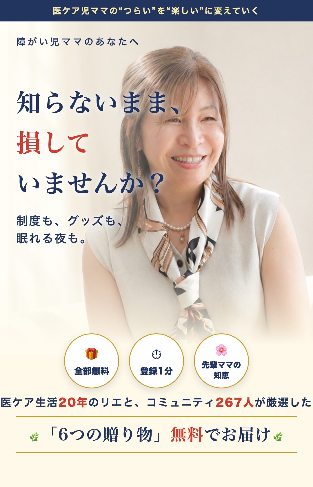 知らないまま、損していませんか？制度も、グッズも、眠れる夜も。