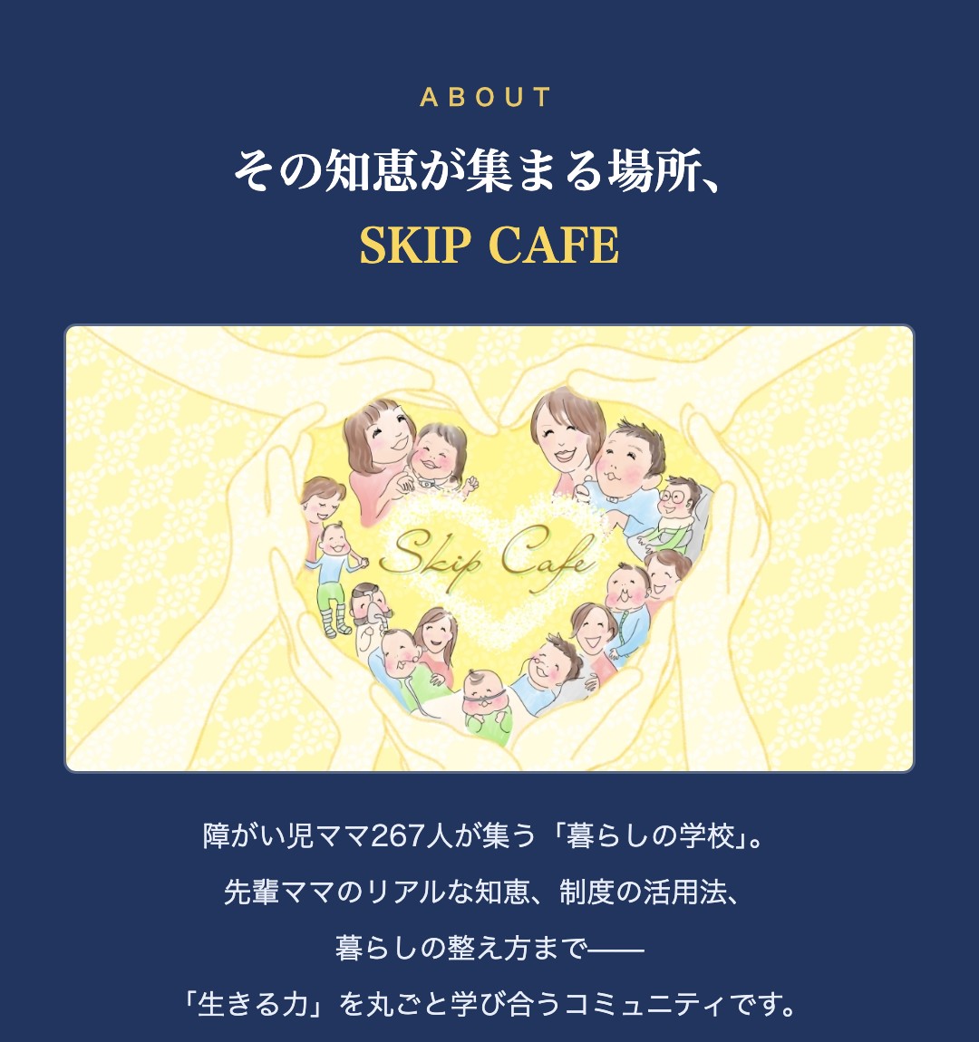 その知恵が集まる場所、SKIP CAFE
